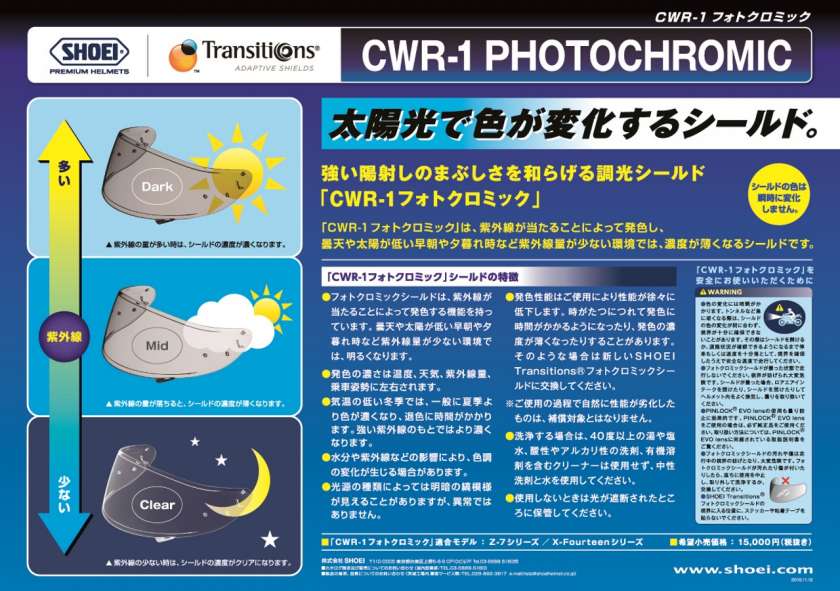 フォトクロミックシールドの公式資料